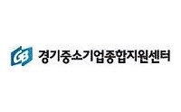 경기중소기업 종합지원센터
